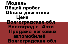  › Модель ­ Chevrolet Aveo › Общий пробег ­ 109 000 › Объем двигателя ­ 1 › Цена ­ 240 000 - Волгоградская обл., Волгоград г. Авто » Продажа легковых автомобилей   . Волгоградская обл.,Волгоград г.